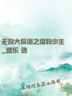 无敌大反派之魔教少主